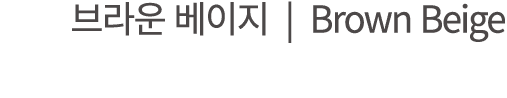           Brown Beige
