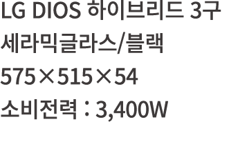 LG DIOS       3            575 515 54      : 3,400W