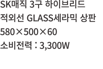 SK   3            GLASS       580 500 60      : 3,300W