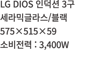 LG DIOS     3            575 515 59      : 3,400W