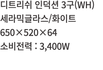         3 (WH)            650 520 64      : 3,400W