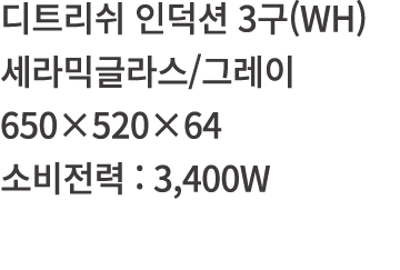          3 (WH)            650 520 64      : 3,400W