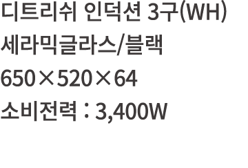          3 (WH)           650 520 64      : 3,400W