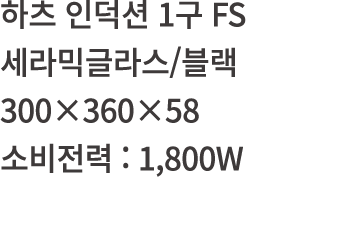        1  FS           300 360 58      : 1,800W