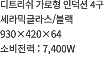              4            930 420 64      : 7,400W