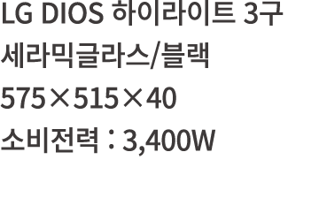 LG DIOS       3            575 515 40      : 3,400W