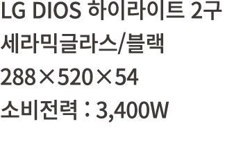 LG DIOS       2            288 520 54      : 3,400W