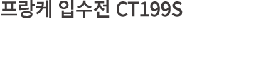         CT199S