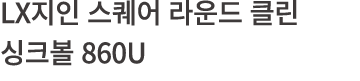 LX                  860U