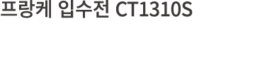         CT1310S