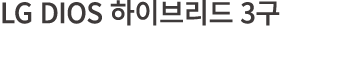 LG DIOS       3 