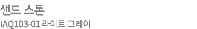 샌드 스톤 IAQ103 01 라이트 그레이