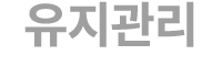 유지관리
