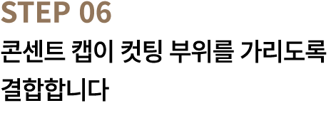 STEP 06 콘센트 캡이 컷팅 부위를 가리도록 결합합니다