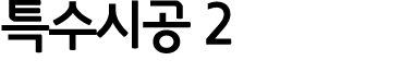 특수시공 2