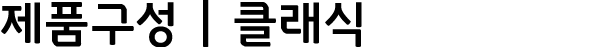 제품구성 | 클래식