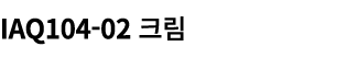 IAQ104 02 크림