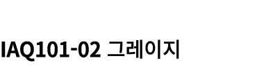  IAQ101 02 그레이지