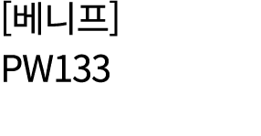      PW133