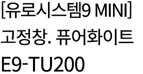       9 mini             E9-TU200