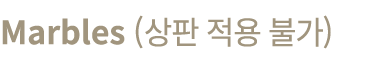 marbles (        )