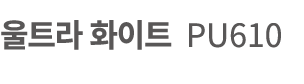         PU610