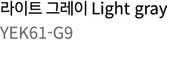         Light gray YEK61-G9