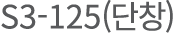 S3-125(  )