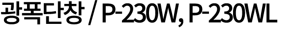        P-230W, P-230WL