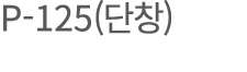 P-125(  )
