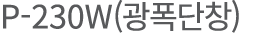 P-230W(    )