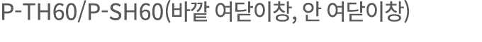 P-TH60 P-SH60(       ,       )