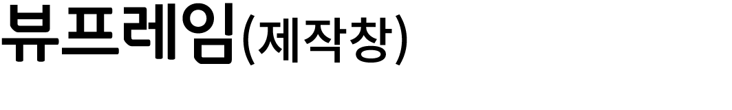 뷰프레임(제작창)