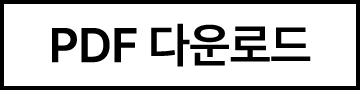 PDF 다운로드