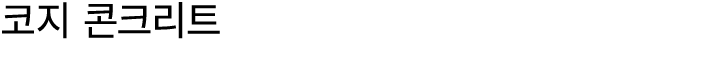 코지 콘크리트