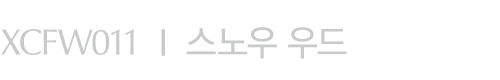 XCFW011 I 스노우 우드