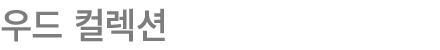 우드 컬렉션