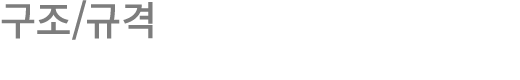 구조/규격