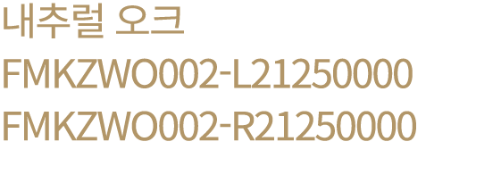 내추럴 오크 FMKZWO002 L21250000 FMKZWO002 R21250000