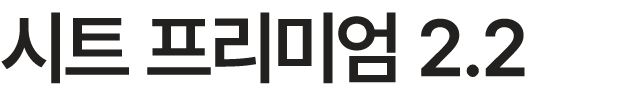 시트 프리미엄 2.2