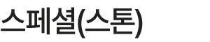 스페셜(스톤)