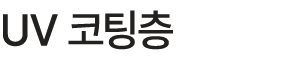 UV 코팅층