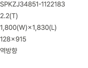 SPKZJ34851 1122183 2.2(T) 1,800(W)×1,830(L) 128×915 역방향