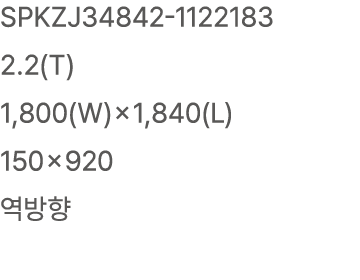 SPKZJ34842 1122183 2.2(T) 1,800(W)×1,840(L) 150×920 역방향
