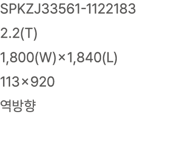 SPKZJ33561 1122183 2.2(T) 1,800(W)×1,840(L) 113×920 역방향