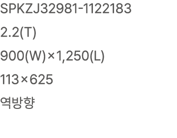 SPKZJ32981 1122183 2.2(T) 900(W)×1,250(L) 113×625 역방향