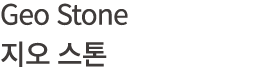 Geo Stone 지오 스톤