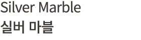 Silver Marble 실버 마블