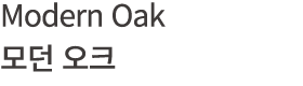 Modern Oak 모던 오크