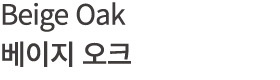 Beige Oak 베이지 오크